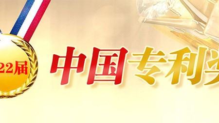 喜訊！西迪一項(xiàng)發(fā)明專利榮獲第二十二屆中國(guó)專利優(yōu)秀獎(jiǎng)